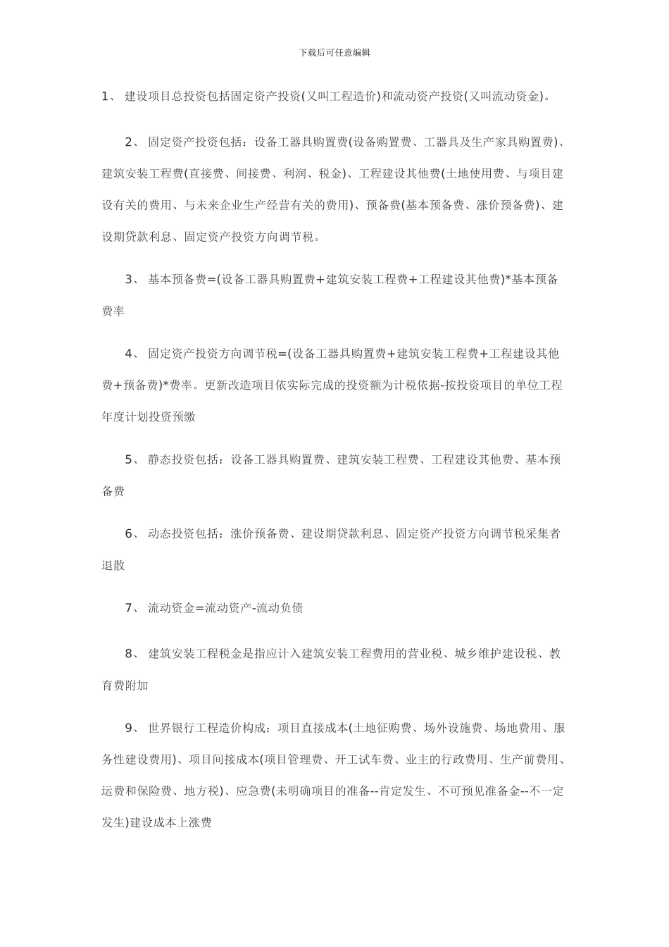 工程造价管理基础理论与相关法规_第1页