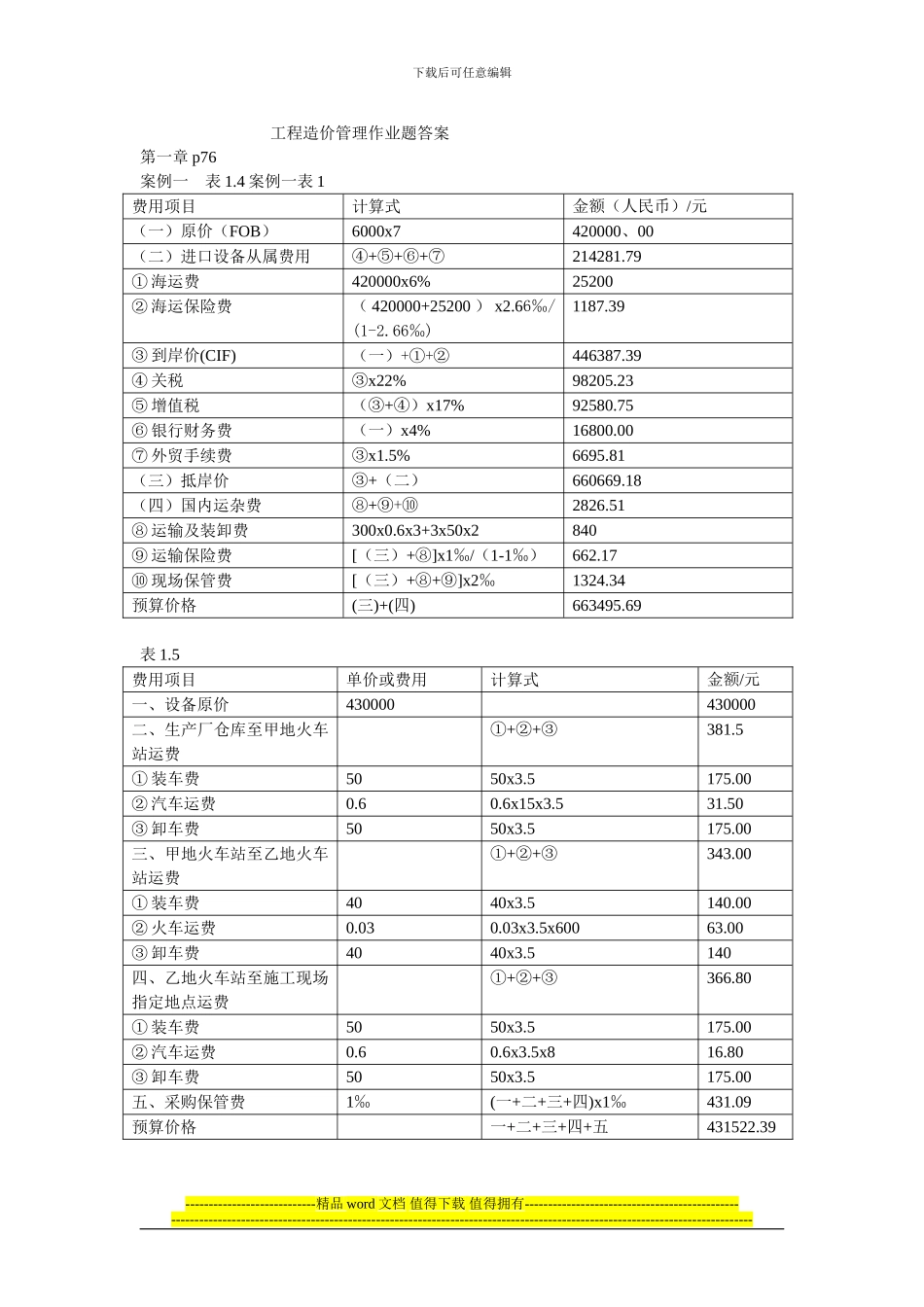 工程造价管理作业题答案_第1页