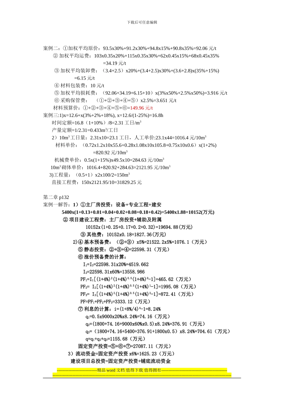 工程造价管理作业题答案_第2页