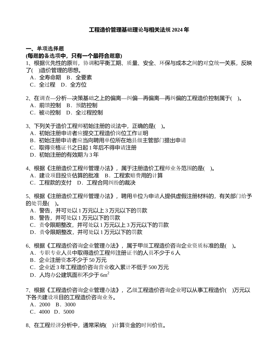 工程造价管理基础理论与相关法规2024年_第1页