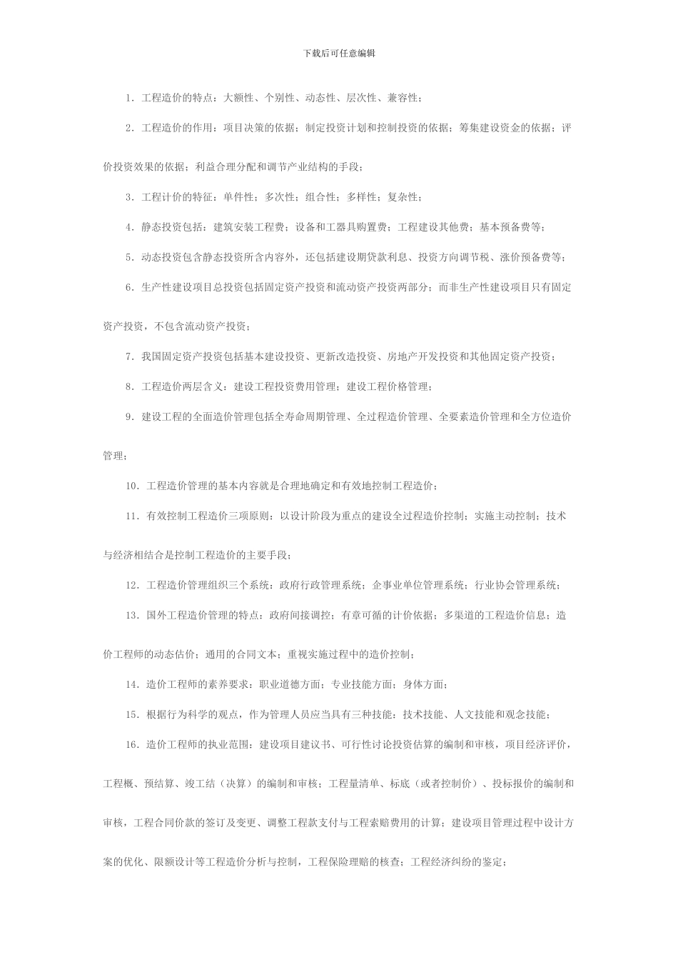 工程造价管理基础理论与相关法规》重点分解_第1页