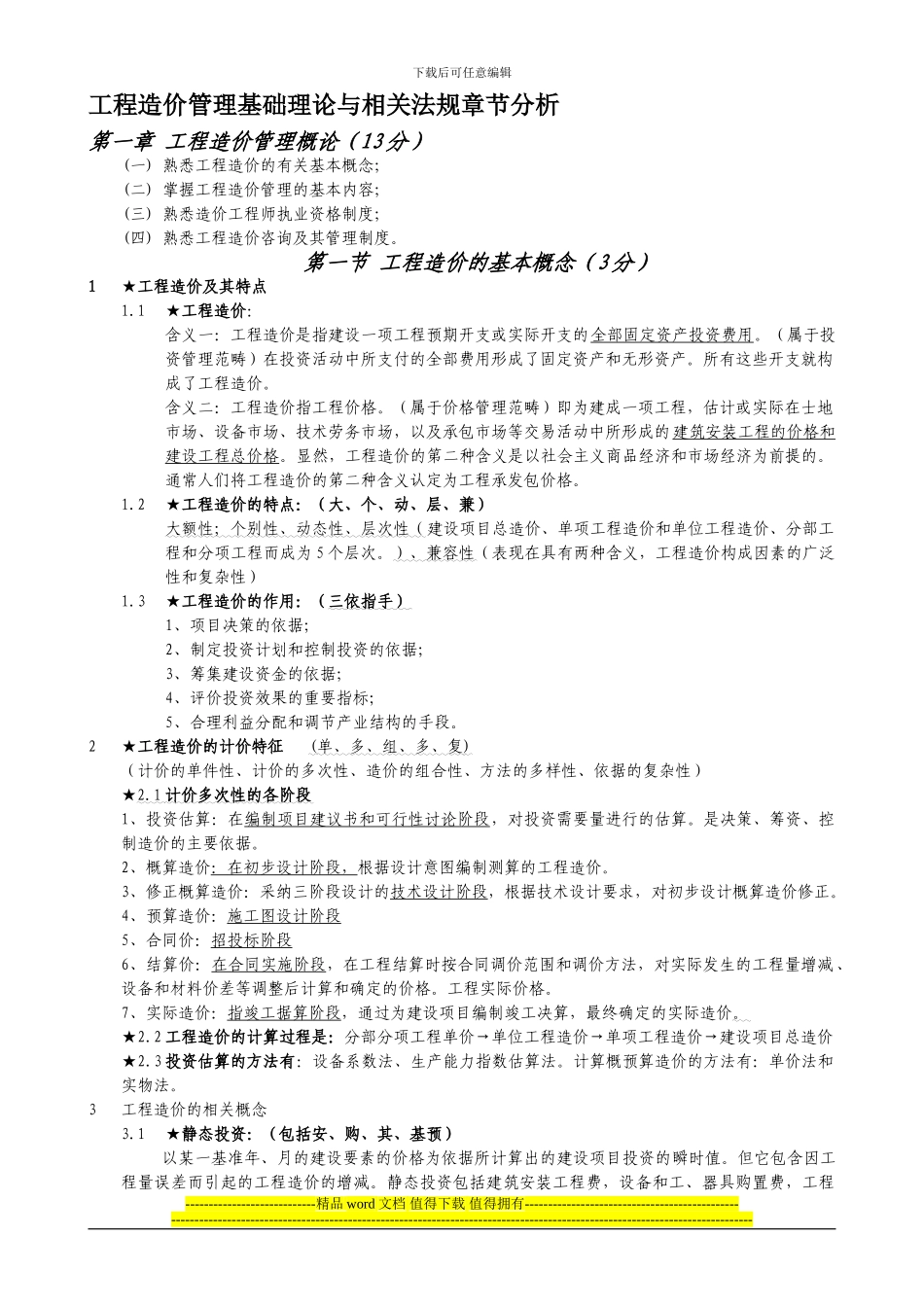 工程造价管理基础理论与相关法规章节分析_第1页