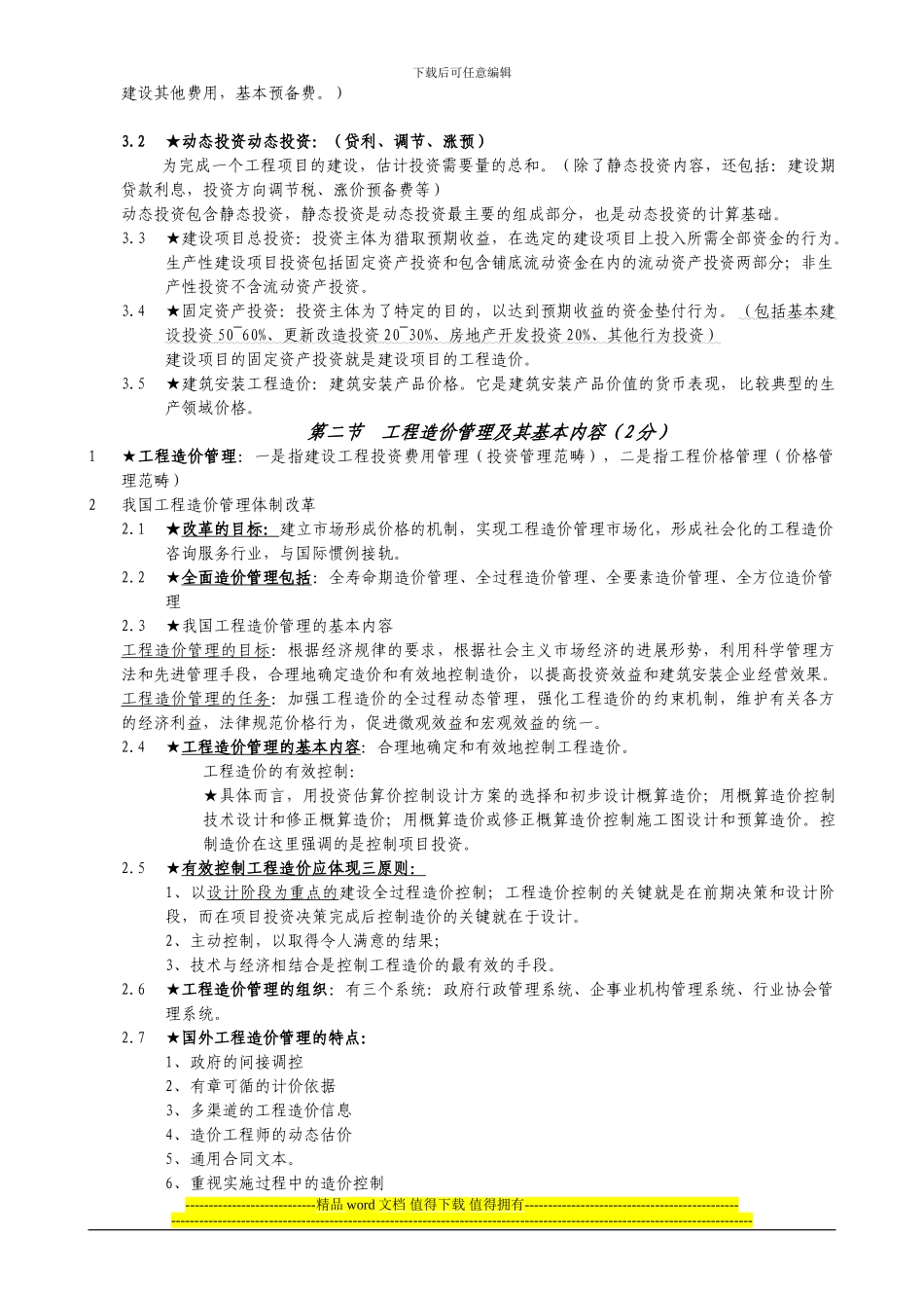 工程造价管理基础理论与相关法规章节分析_第2页