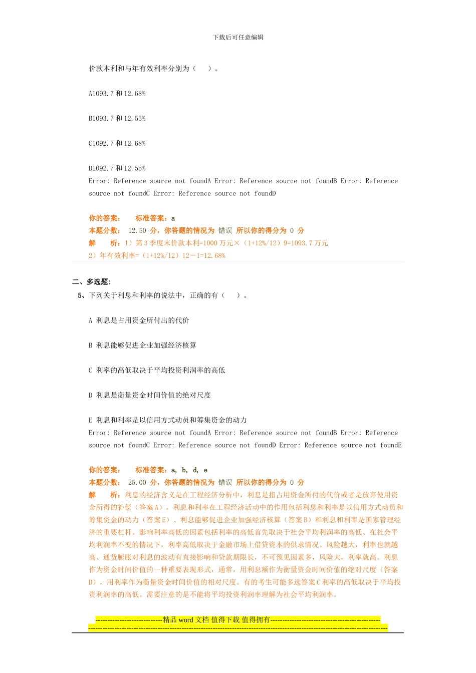 工程造价管理基础理论与相关法规精讲班第6讲作业卷_第2页