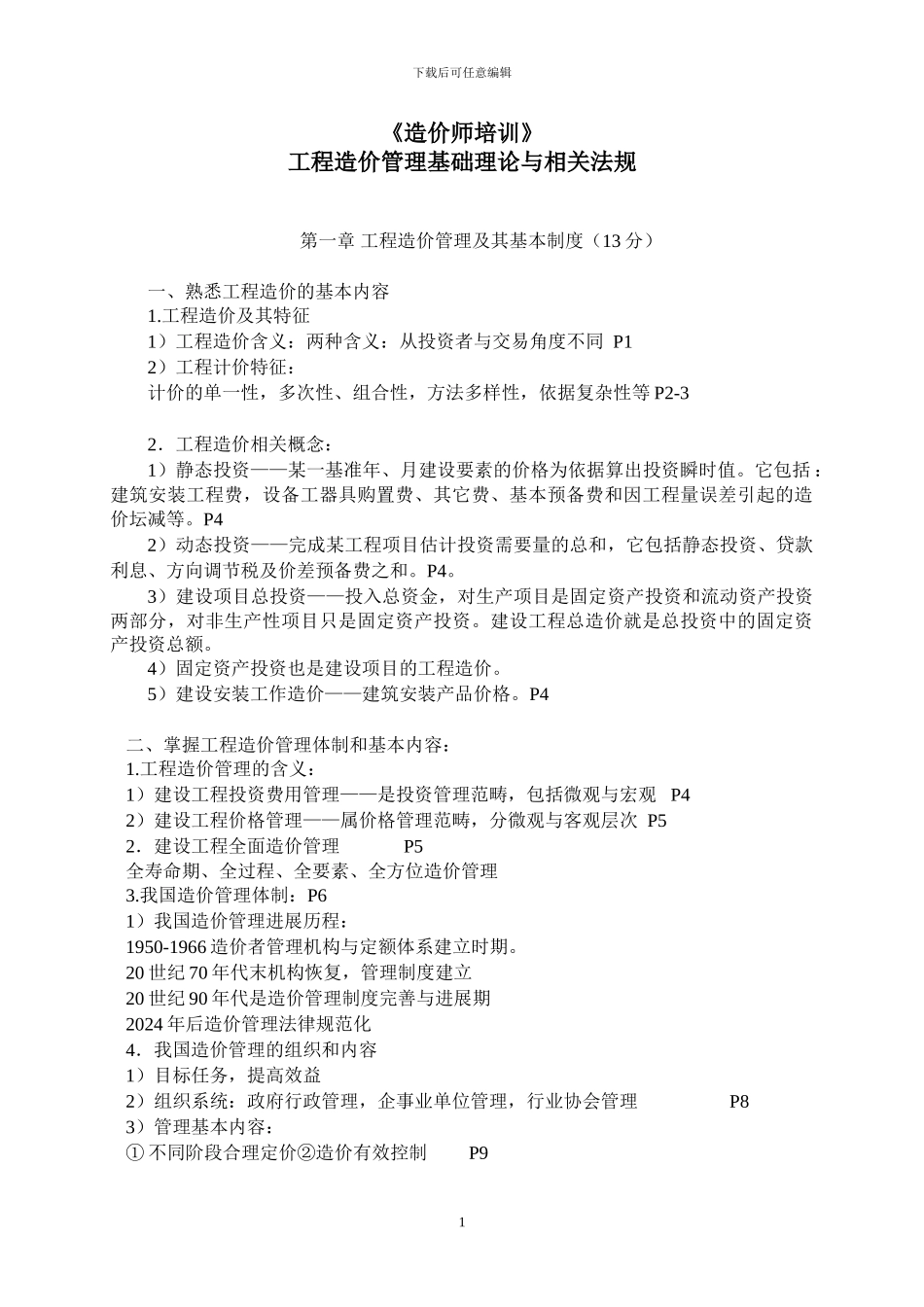 工程造价管理基础理论与相关法规《建造师培训》_第1页