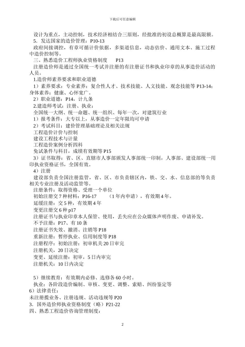 工程造价管理基础理论与相关法规《建造师培训》_第2页