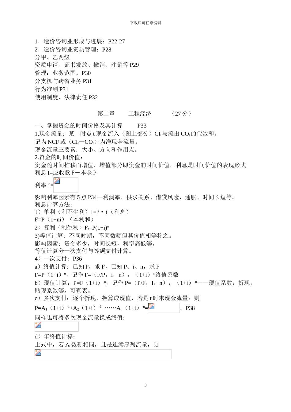 工程造价管理基础理论与相关法规《建造师培训》_第3页