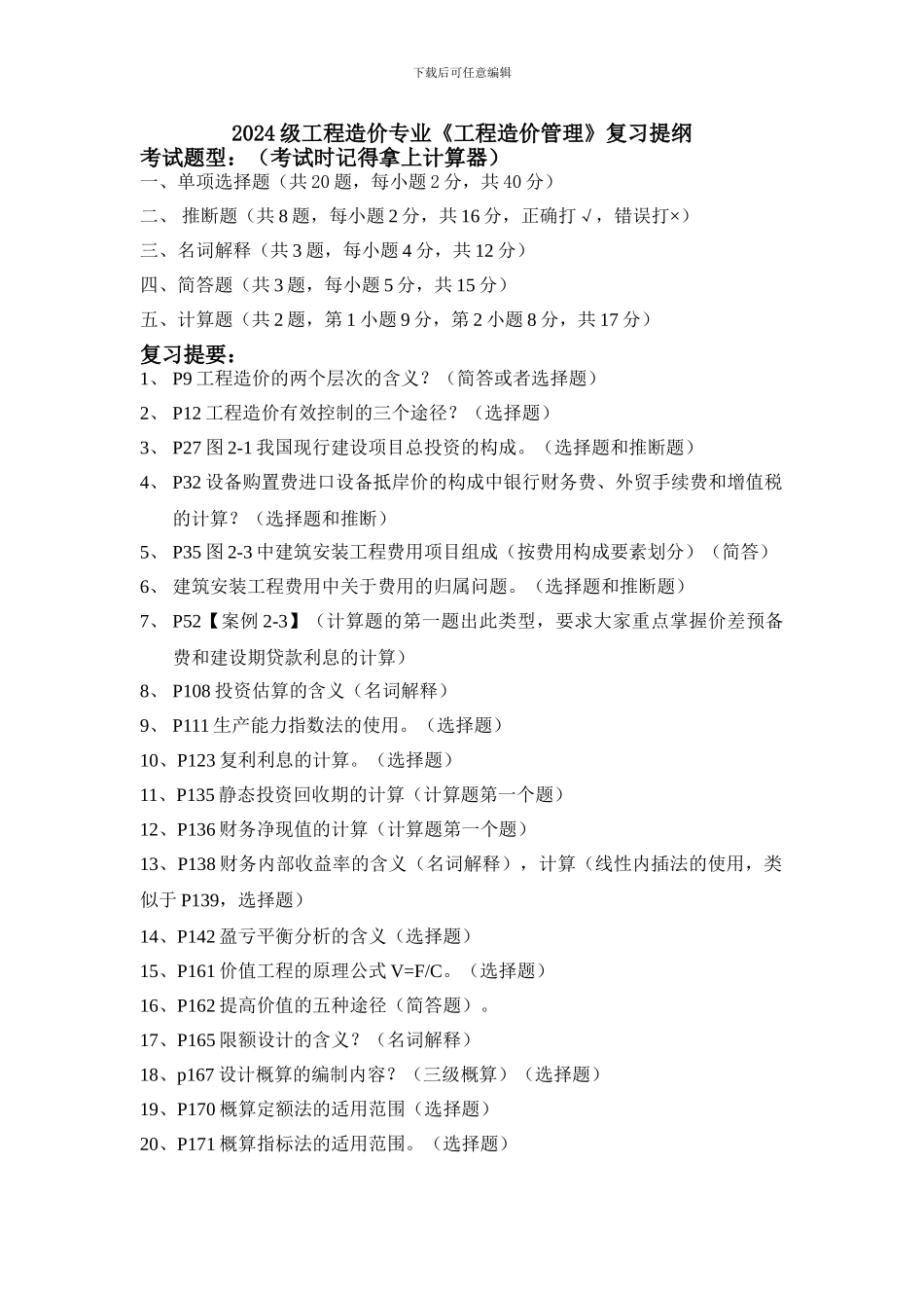 工程造价管理复习题_第1页