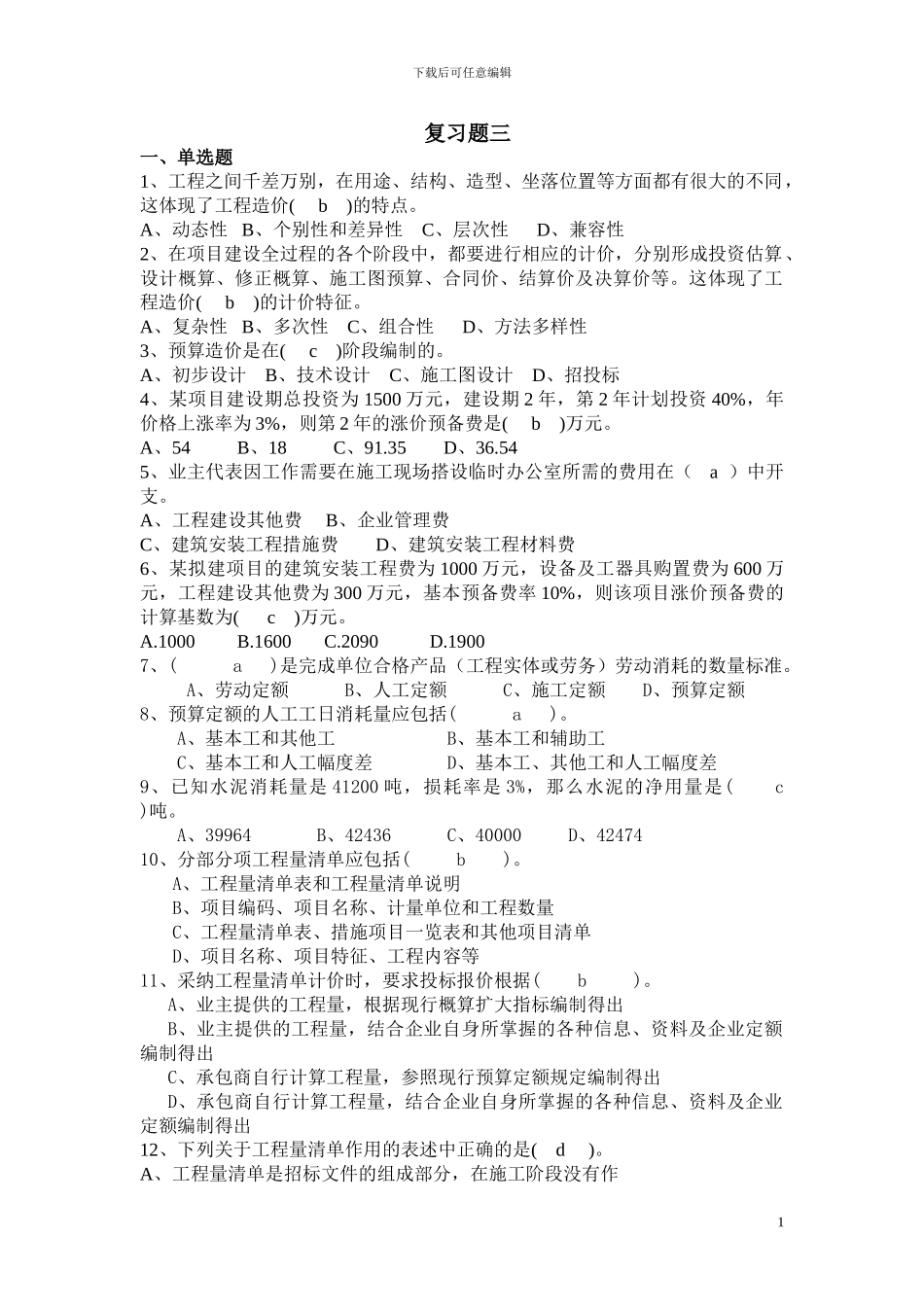 工程造价管理复习题及答案3_第1页