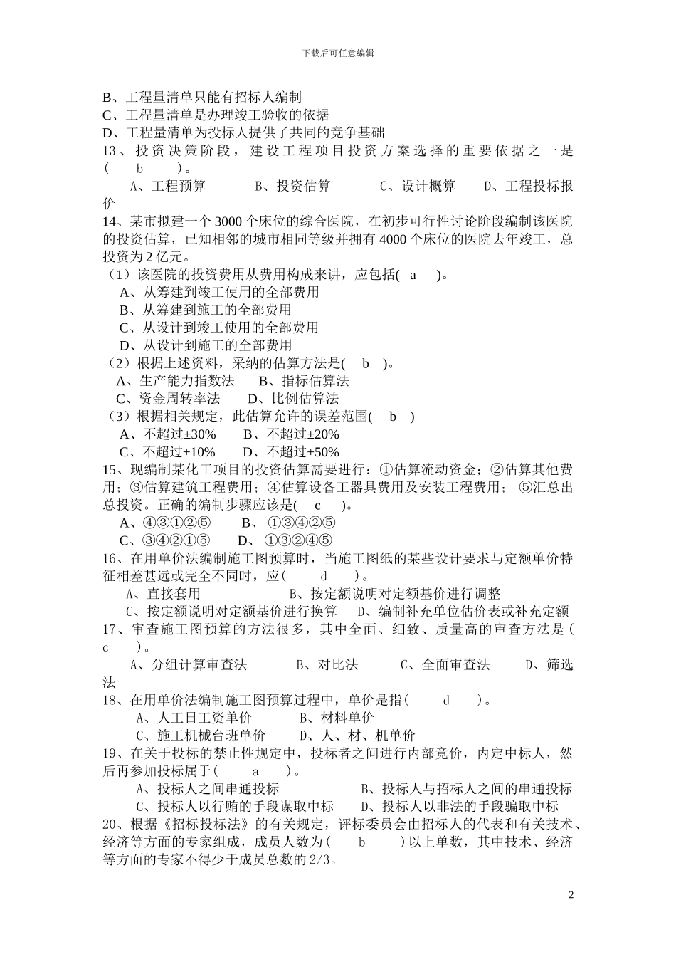 工程造价管理复习题及答案3_第2页