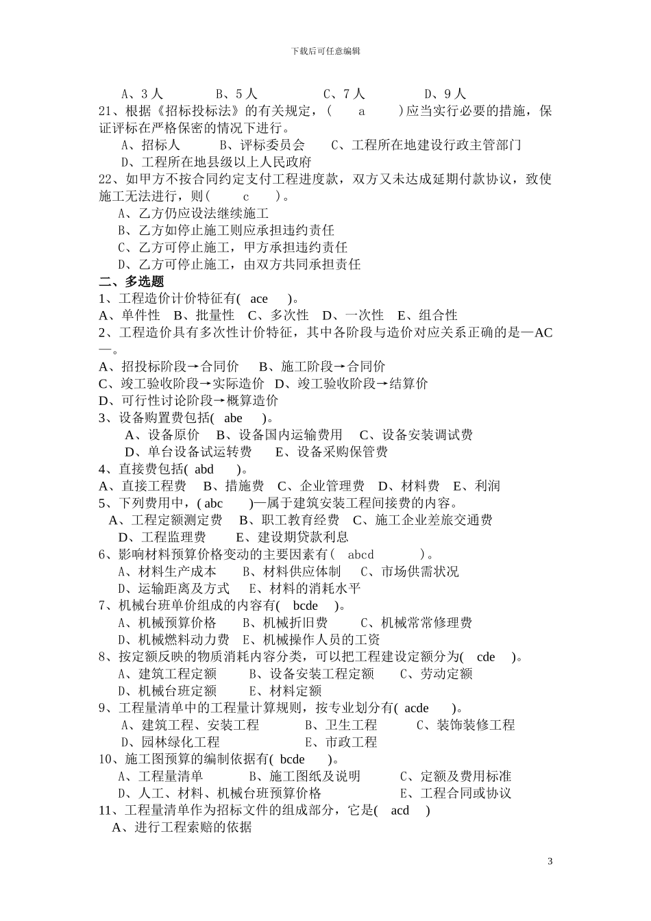 工程造价管理复习题及答案3_第3页