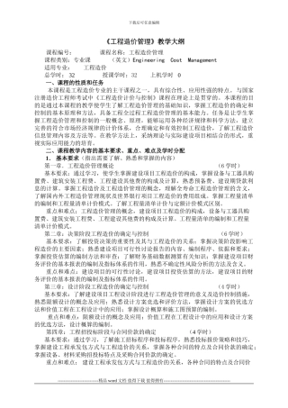 工程造价管理大纲