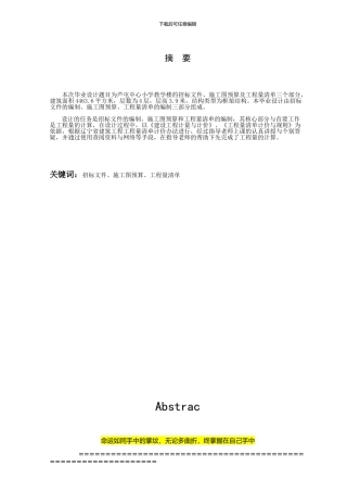 工程造价毕业设计摘要