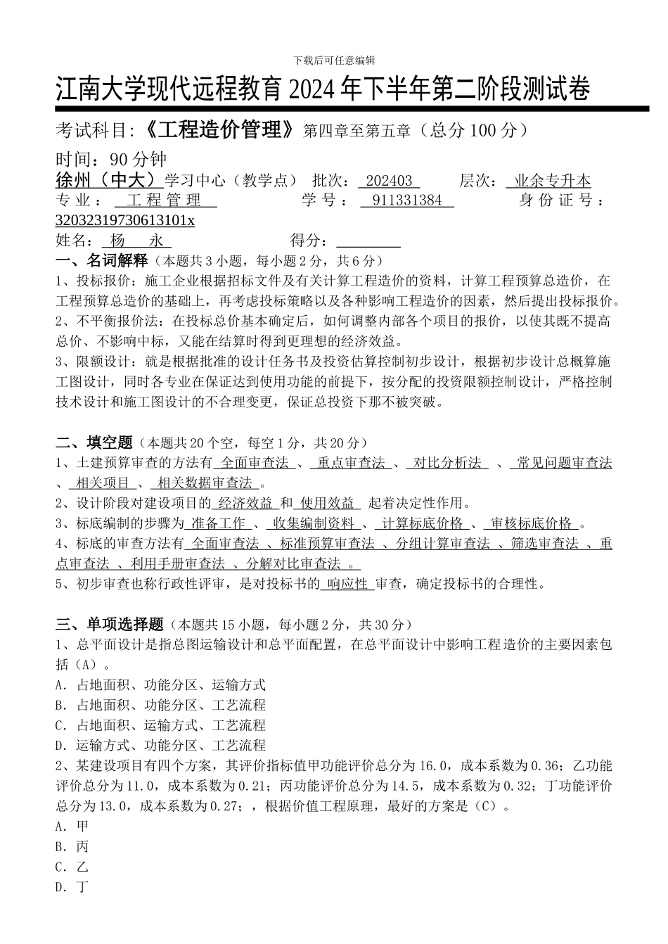 工程造价管理第2阶段测试题_第1页