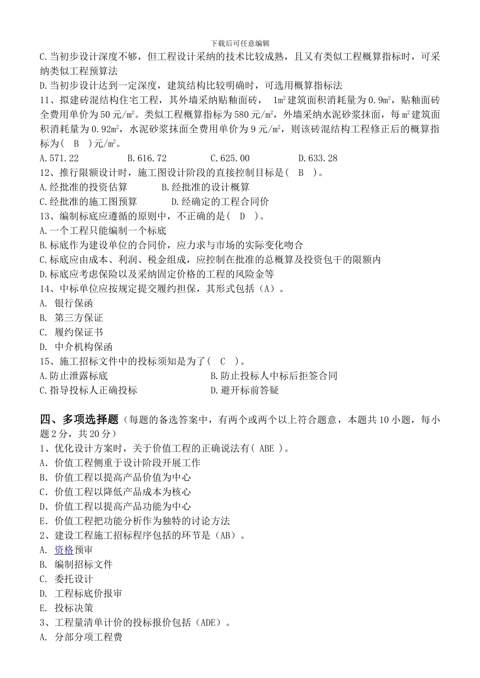 工程造价管理第2阶段测试题_第3页