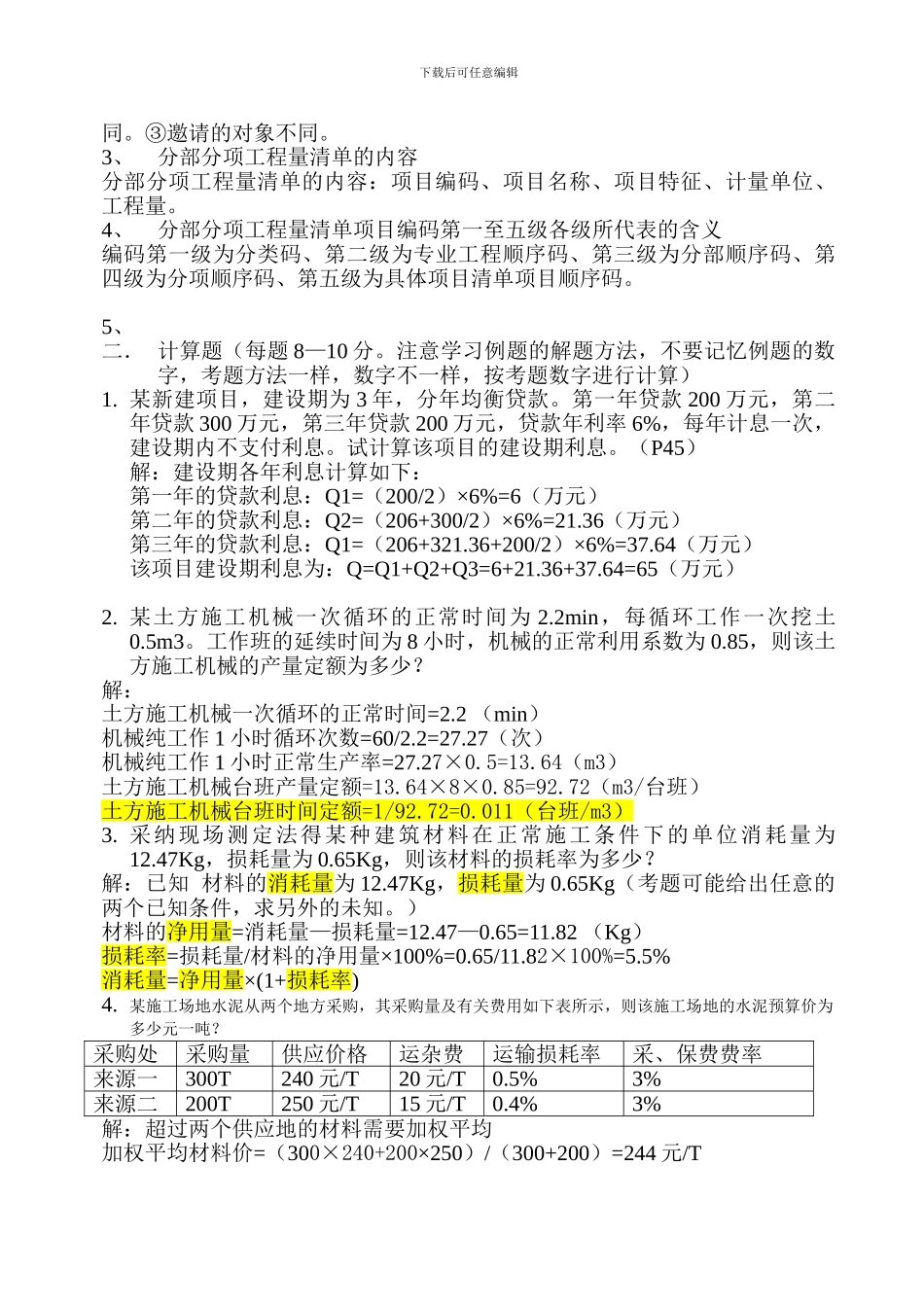 工程造价管理期末考试复习_第2页