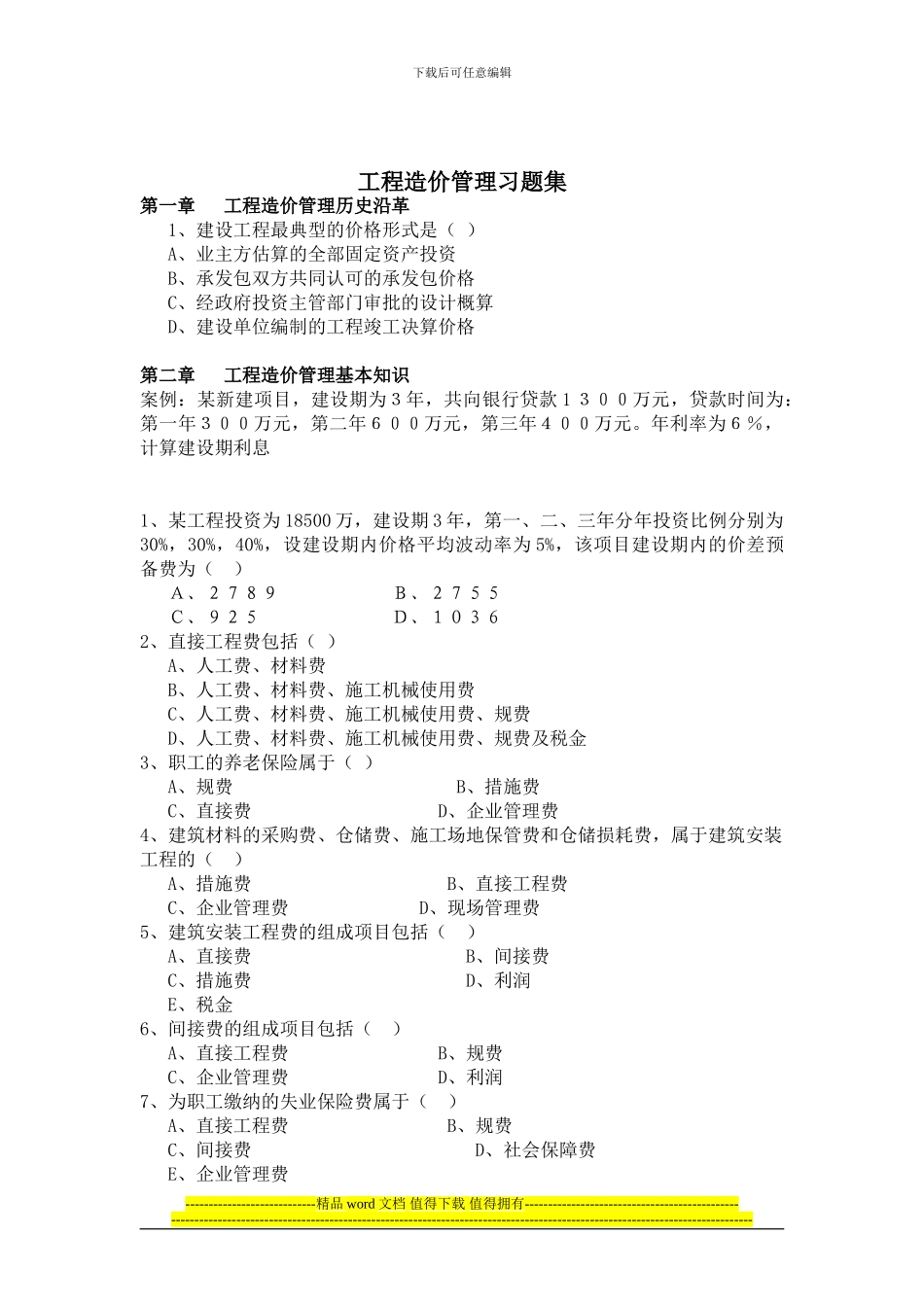 工程造价管理所有习题_第1页
