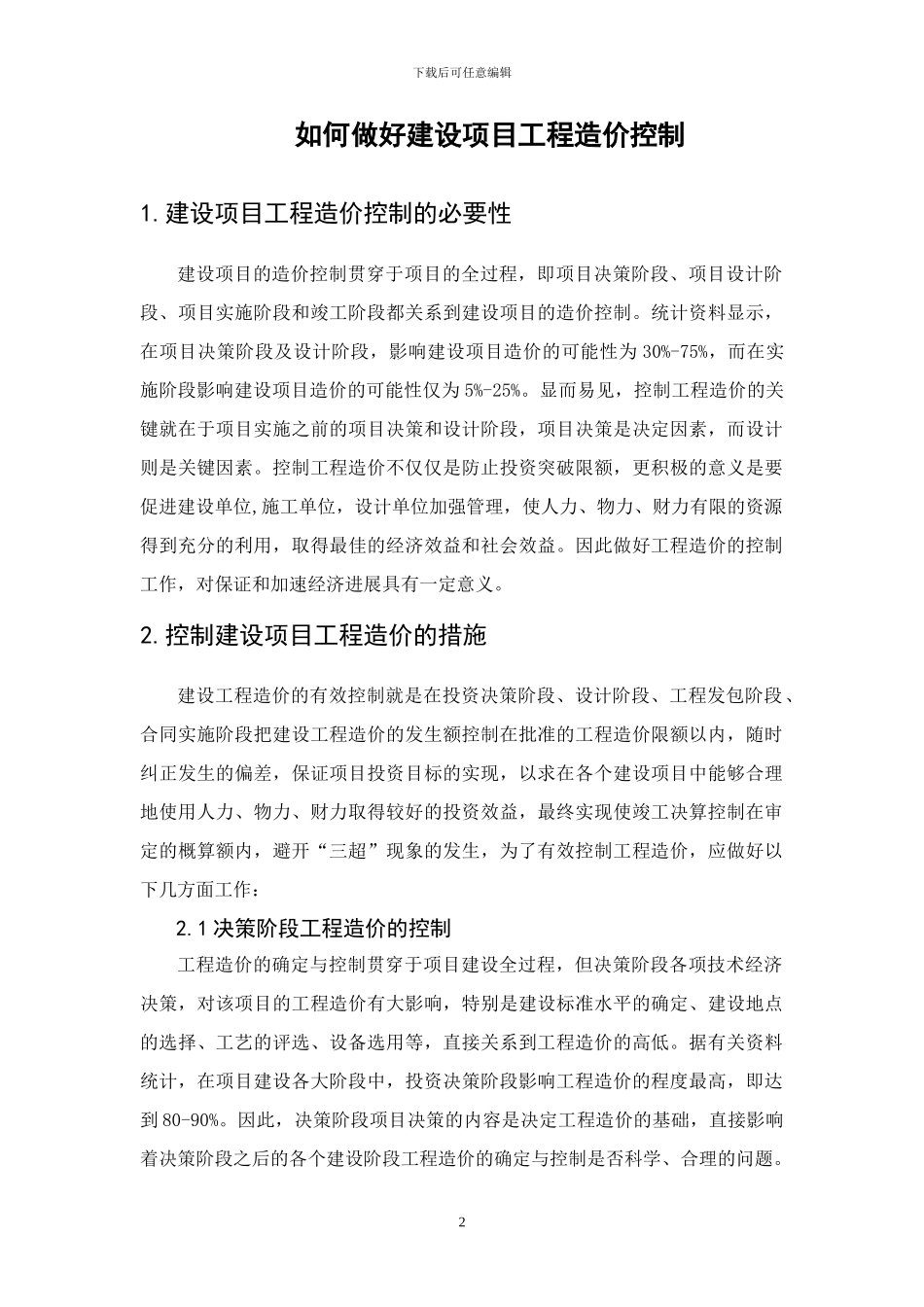 工程造价毕业论文[1]_第2页