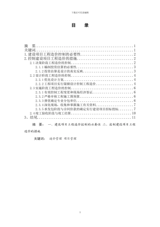 工程造价毕业论文[1]