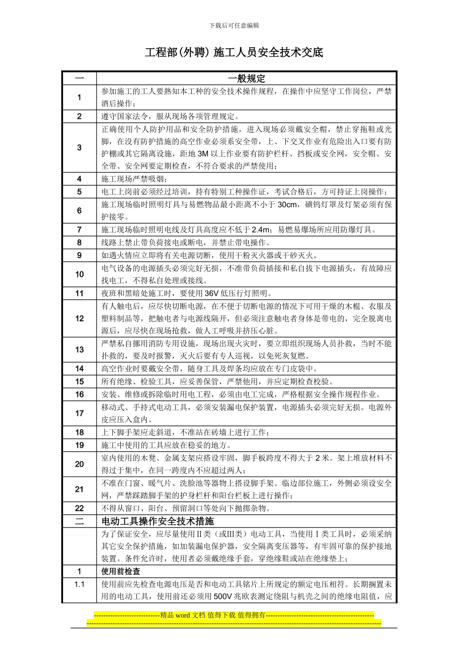 工程部-施工人员安全技术交底_第1页