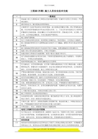 工程部-施工人员安全技术交底