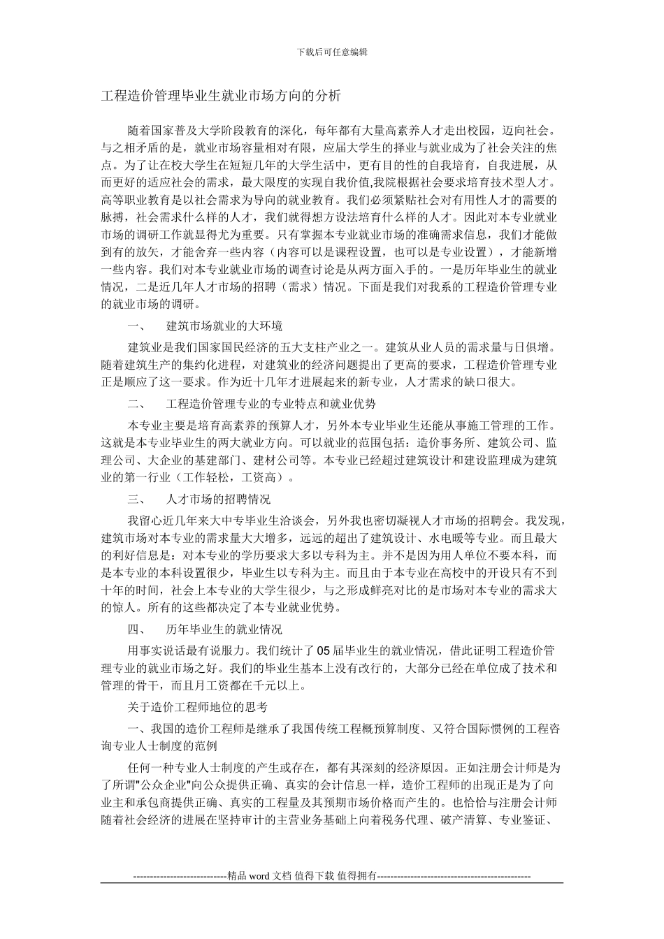 工程造价管理毕业生就业市场方向的分析_第1页
