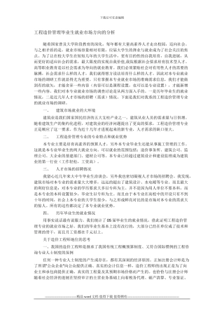 工程造价管理毕业生就业市场方向的分析
