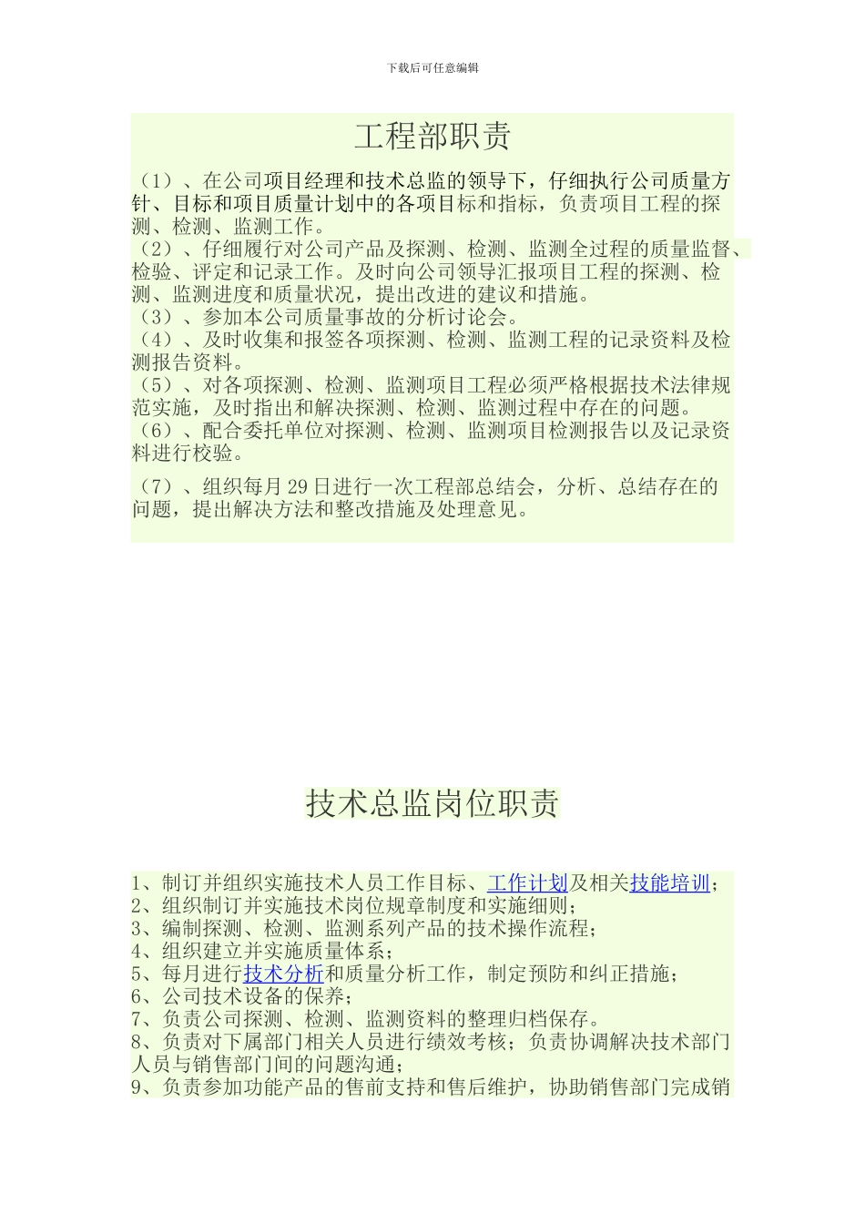 工程部、技术总监、技术人员的岗位职责_第1页