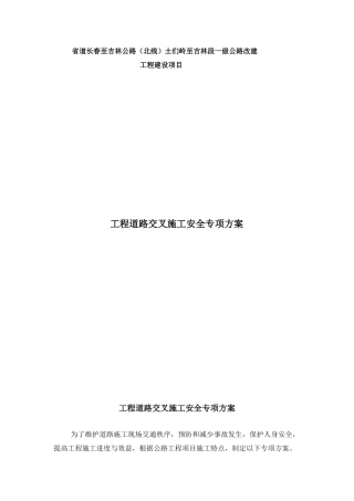 工程道路交叉施工安全专项施工方案