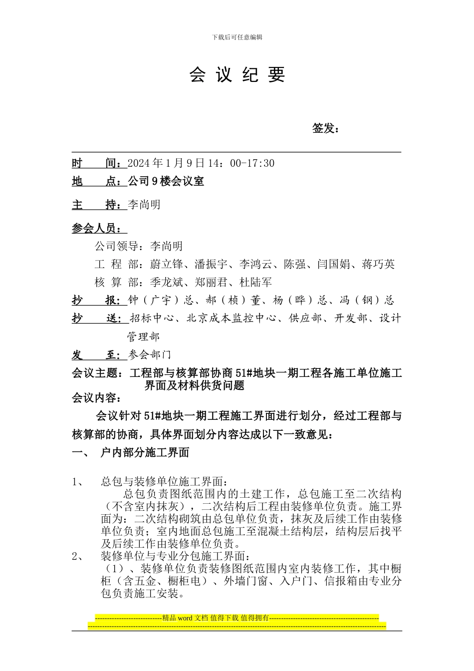 工程部与核算部协商施工界面划分会议纪要1.9_第1页