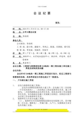 工程部与核算部协商施工界面划分会议纪要1.9