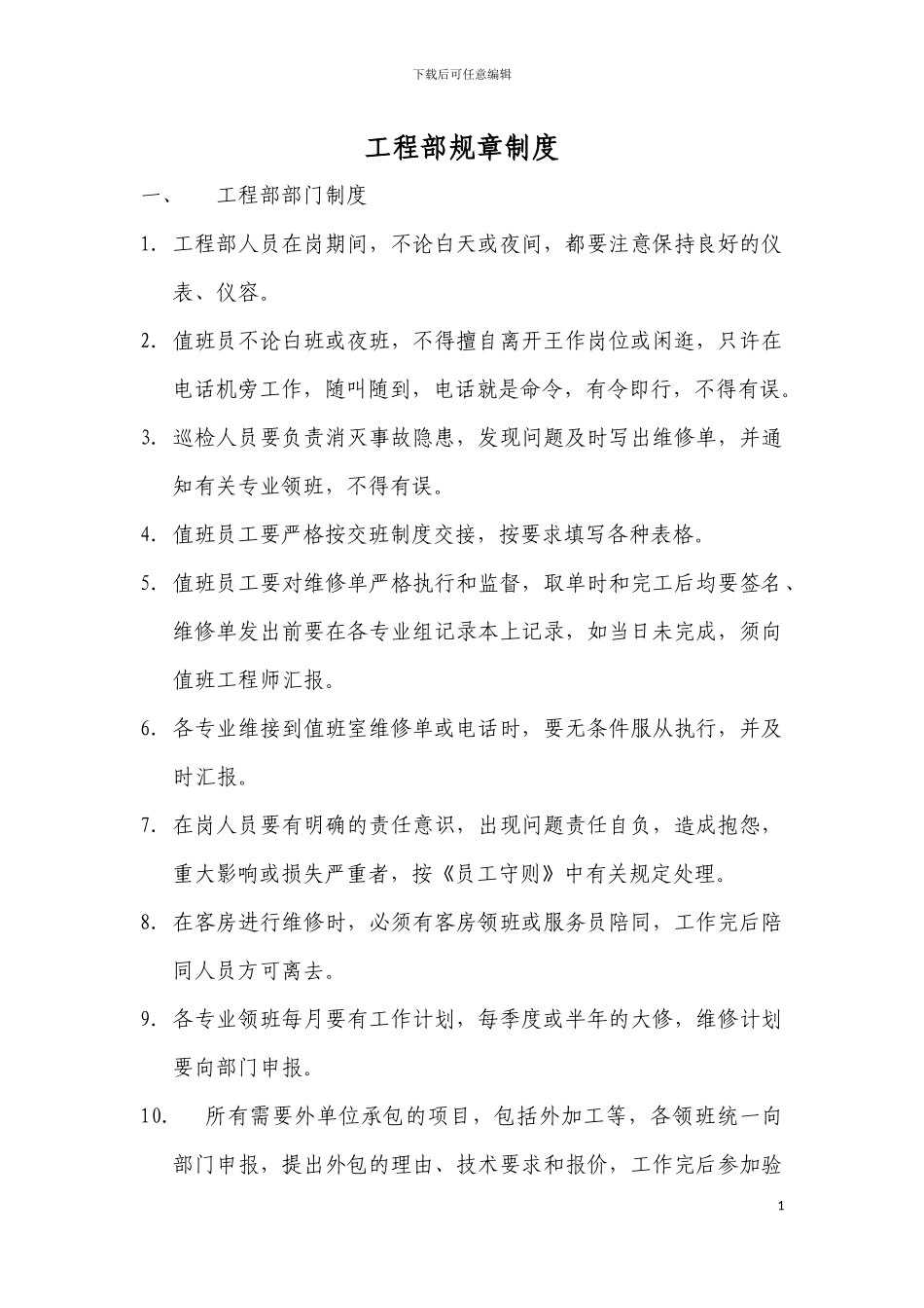 工程部制度汇编_第1页