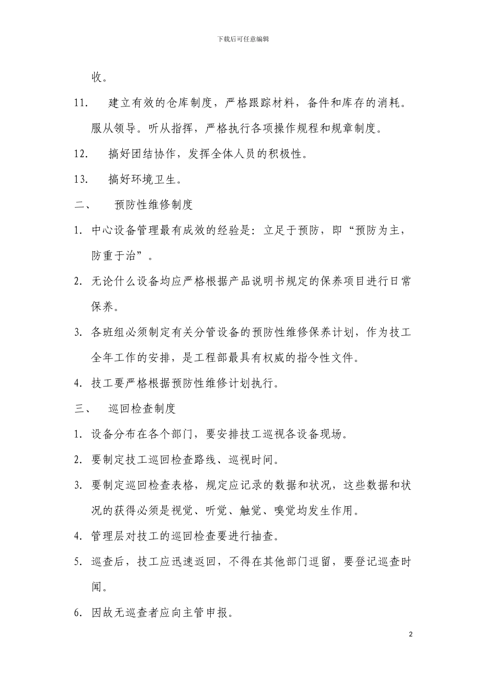 工程部制度汇编_第2页