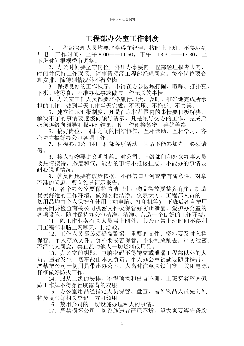 工程部办公室工作制度_第1页