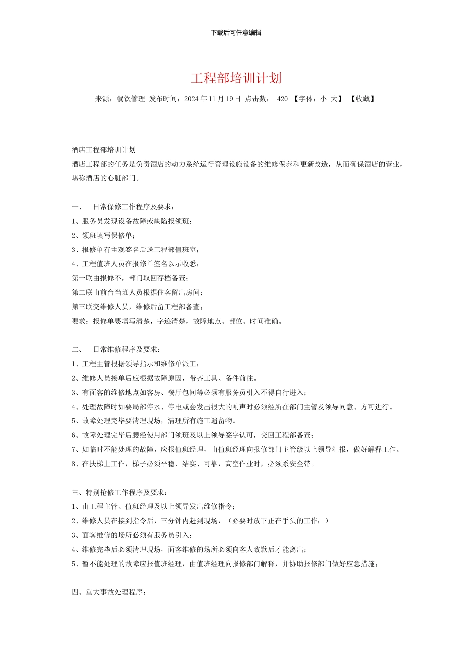 工程部培训计划_第1页