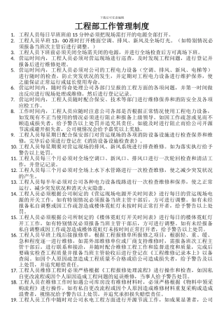 工程部工作管理制度