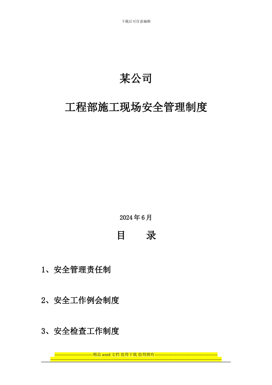 工程部建设单位安全管理制度_第1页
