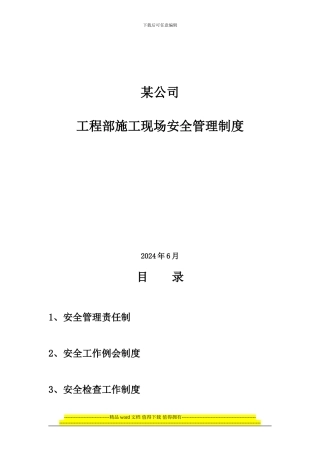 工程部建设单位安全管理制度