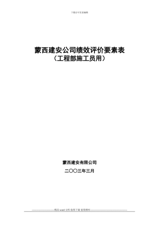 工程部施工员绩效考核表5