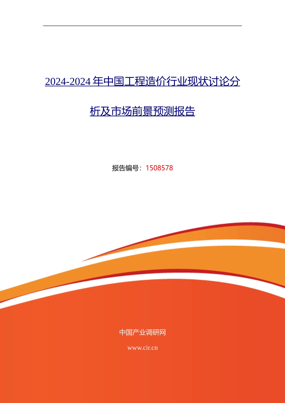 工程造价研究分析及发展趋势预测_第1页