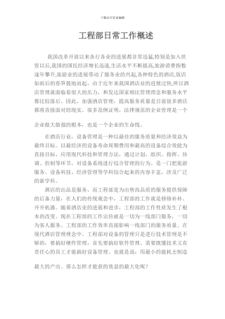 工程部日常工作概述