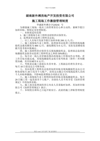 工程部施工现场工作激励管理制度