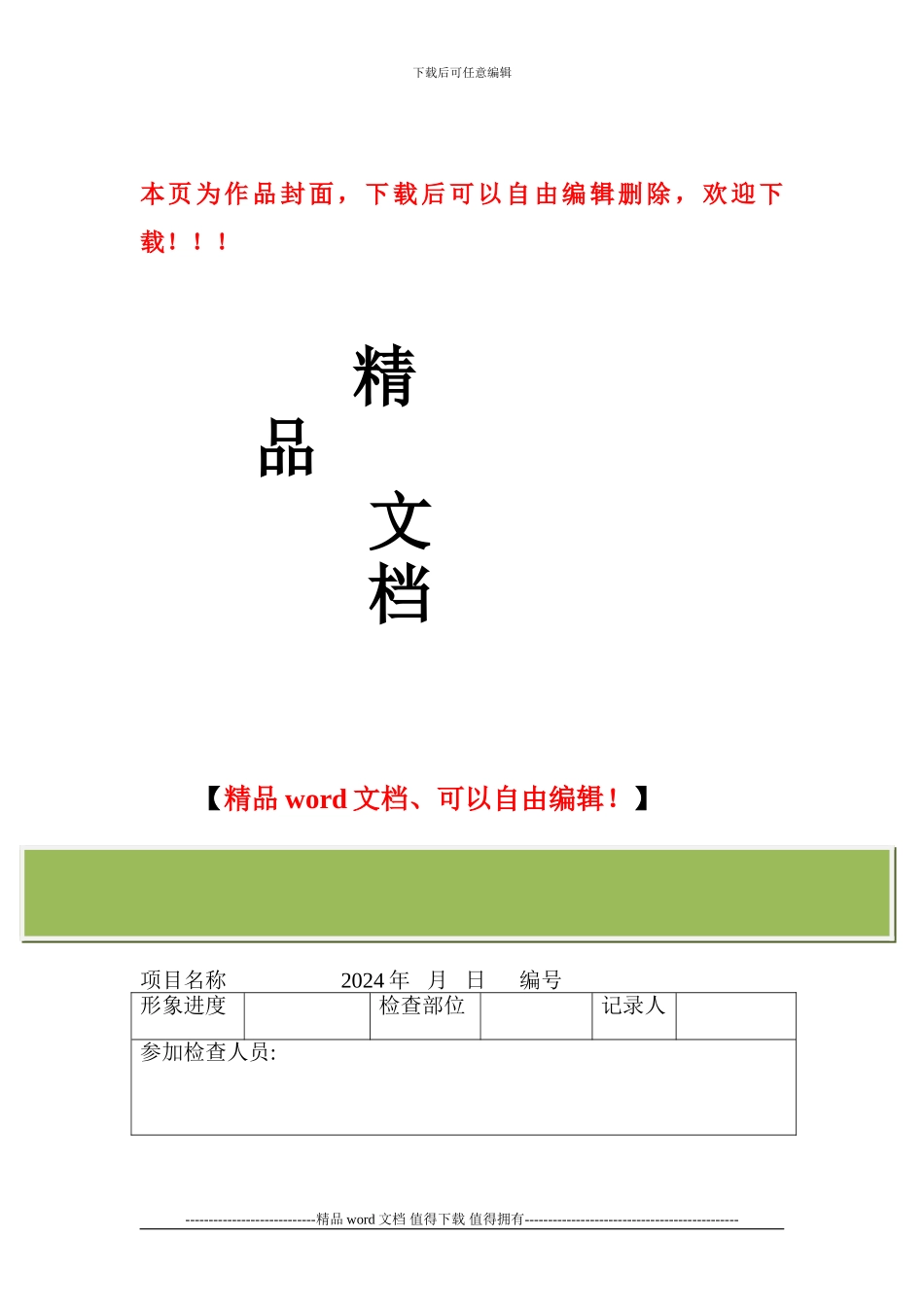 工程部施工现场检查记录表_第1页