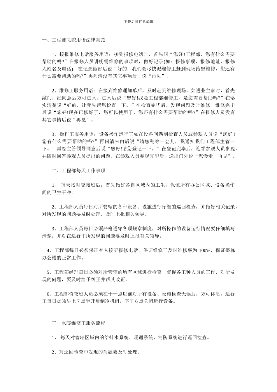 工程部礼貌用语规范工作流程_第1页