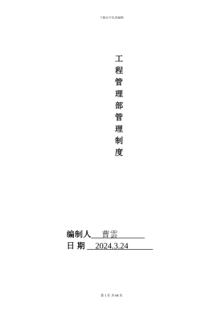 工程部管理制度完整体系版