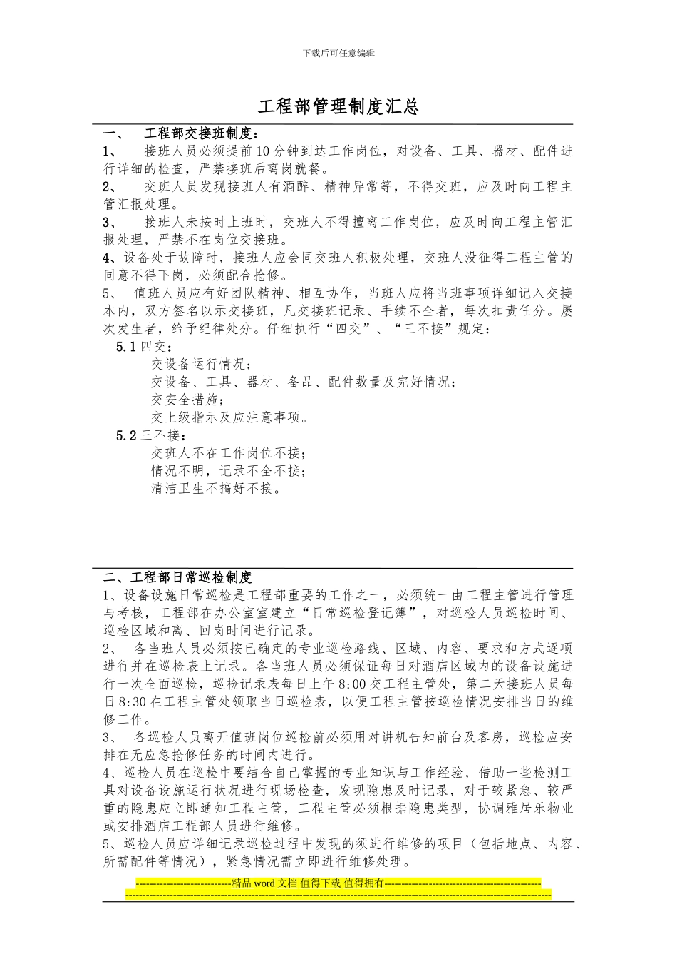 工程部管理制度汇总_第1页