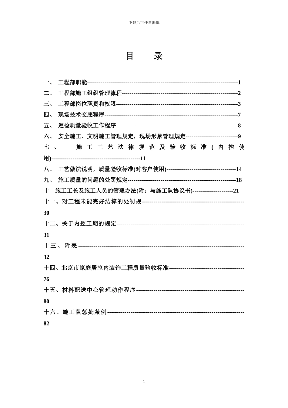 工程部管理制度汇编_第1页