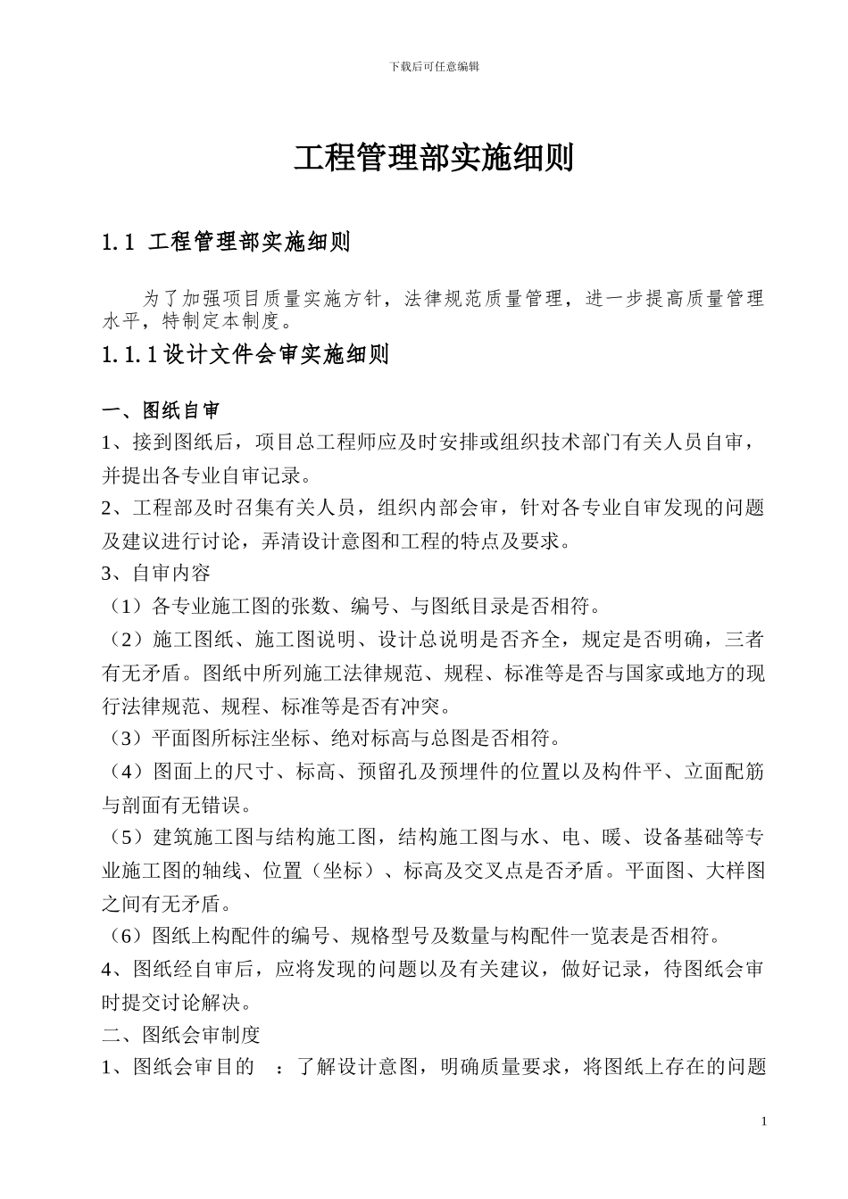 工程部管理施工细则_第1页