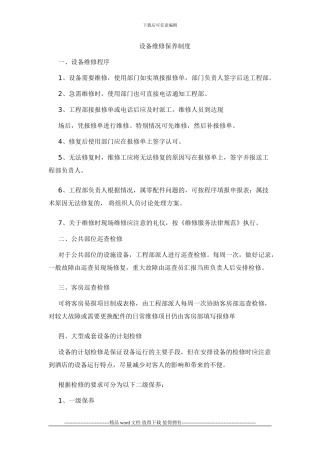 工程部维修及设备保养制度