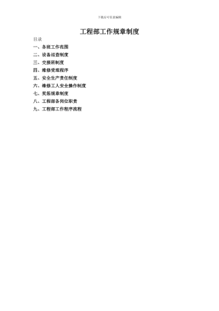 工程部综合工作制度